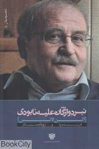 نبرد واژگان علیه نابودی