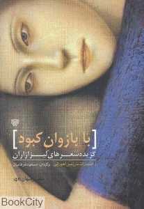 با بازوان کبود