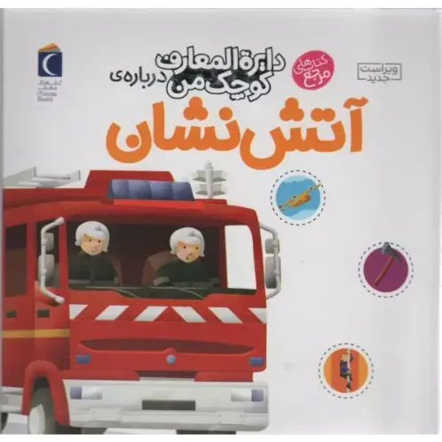 دایره‌المعارف کوچک من 7 (درباره آتش‌نشان)