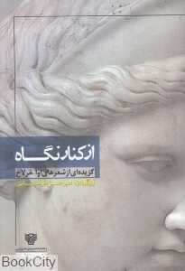 از کنار نگاه
