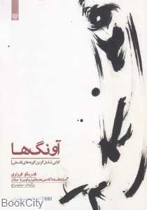 آونگ‌ها (کتابی شامل گزین‌گویه‌های فلسفی)