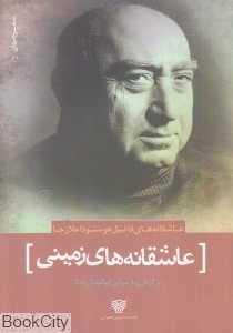 عاشقانه‌های زمینی