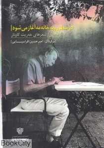 در سطر رو به خانه مه آغاز می‌شود