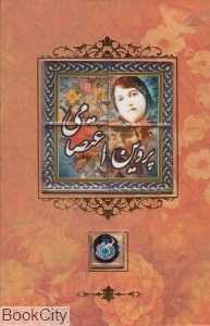 دیوان پروین اعتصامی (سنگی وزیری کانیار)