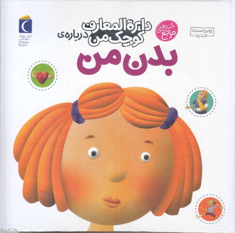 دایره‌المعارف کوچک من 3 (درباره بدن من) - 0