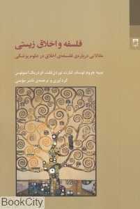 فلسفه و اخلاق زیستی (مقالاتی درباره فلسفه اخلاق در علوم پزشکی)