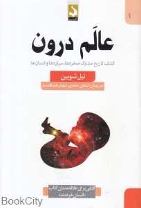 عالم درون (کشف تاریخ مشترک صخره‌ها سیاره‌ها انسان‌ها)
