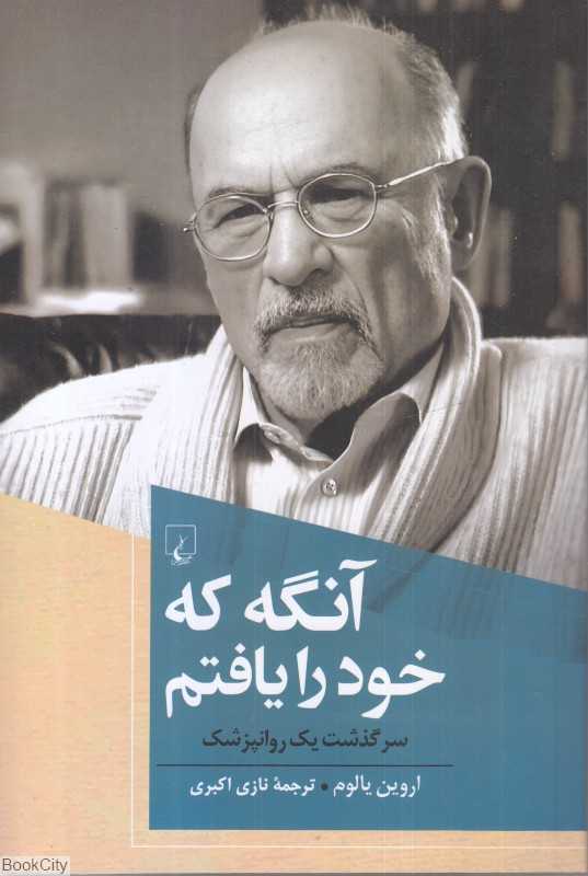 آنگه که خود را یافتم (سرگذشت یک روانپزشک)