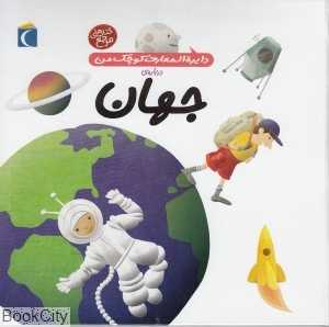 دایره‌المعارف کوچک من 8 (درباره جهان)