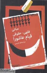 مبانی فقهی حقوقی قیام عاشورا