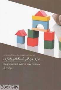 بازی‌درمانی شناختی رفتاری