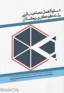 دستورالعمل مصاحبه بالینی برای کودکان و بزرگسالان