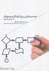 مصاحبه بالینی برای کودکان و نوجوانان (از سنجش تا درمان)