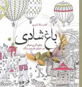 باغ شادی (جلوه‌گری خیال در دنیای طرح و رنگ) (کتاب رنگ‌آمیزی)