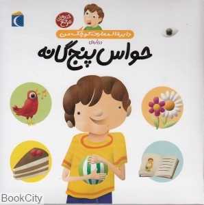 دایره‌المعارف کوچک من 10 (درباره حواس پنج‌گانه)