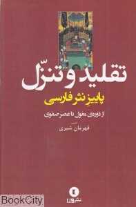 تقلید و تنزل در نثر فارسی از دوره مغول تا عصر صفوی (پاییز نثر فارسی)