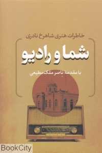 شما و رادیو (خاطرات هنری شاهرخ نادری)