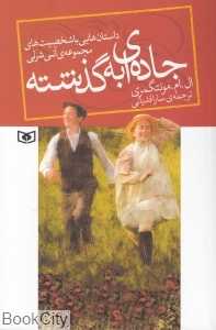 جاده‌ای به گذشته (رقعی)