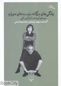 زندگی‌های دوگانه فرصت‌های دوباره (سینمای کریشتف کیشلوفسکی)