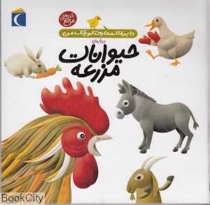 دایره‌المعارف کوچک من 5 (درباره حیوانات مزرعه)