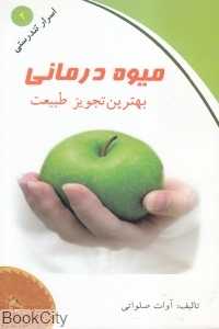 میوه‌درمانی (اسرار تندرستی 2)