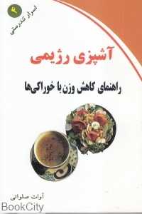 آشپزی رژیمی  (اسرار تندرستی 4)