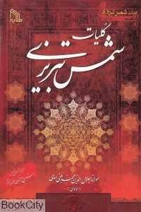 کلیات شمس تبریزی (طلایه)