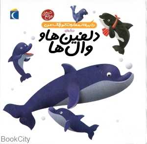 دایره‌المعارف کوچک من 2 (درباره دلفین‌ها و وال‌ها)