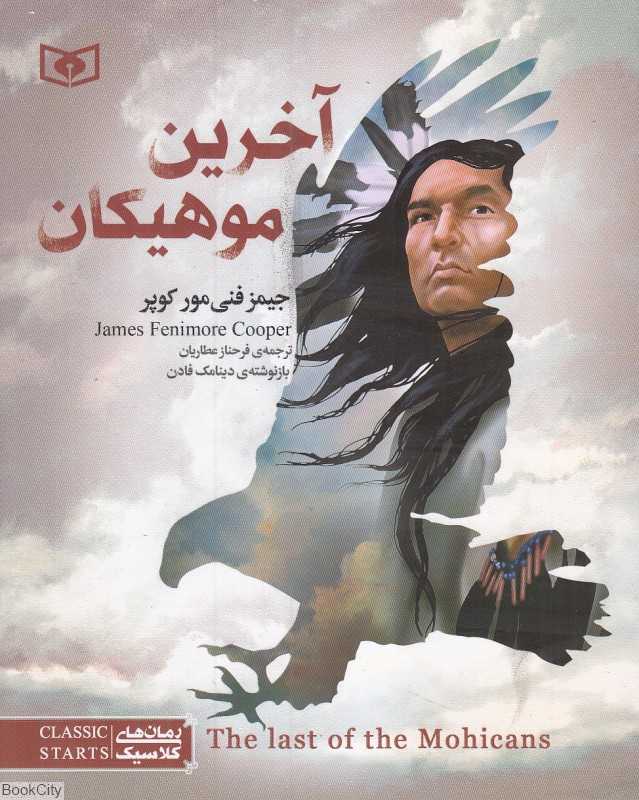 آخرین موهیکان (رقعی)