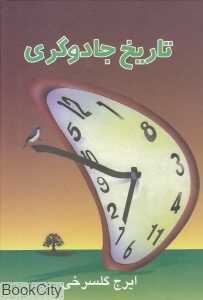 تاریخ جادوگری