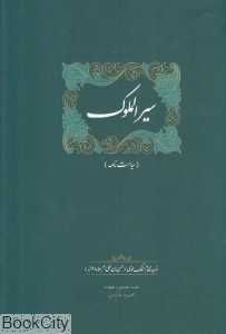 سیرالملوک (سیاست‌نامه) (سخن)