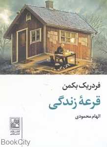 قرعه زندگی