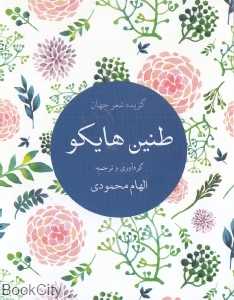 طنین هایکو (گزیده شعر جهان)