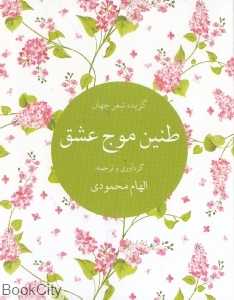 طنین موج عشق (گزیده شعر جهان)