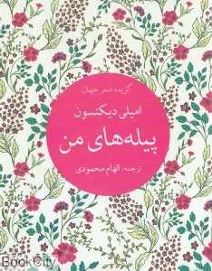 پیله‌های من (گزیده شعر جهان)
