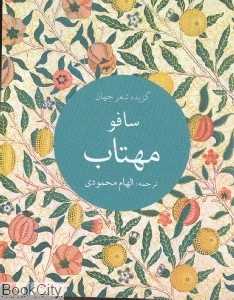 مهتاب (گزیده شعر جهان)