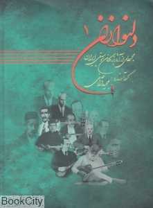 دلنوازان 1