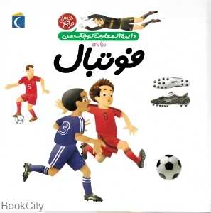 دایره‌المعارف کوچک من 1 (درباره فوتبال)