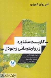 کاربست مشاوره و روان‌درمانی وجودی