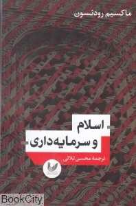 اسلام و سرمایه‌داری