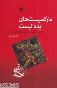 مارکسیست‌های ایده‌الیست (تحول ایدئولوژی چریک‌های فدایی خلق)