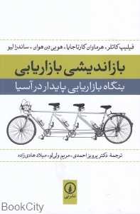 باز‌اندیشی بازاریابی (بنگاه بازاریابی پایدار در آسیا)