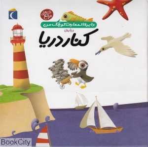 دایره‌المعارف کوچک من 6 (درباره کنار دریا)