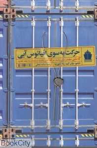 حرکت به سوی اقیانوس آبی