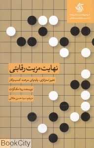 نهایت مزیت رقابتی (تغییر استراتژی پا‌به‌پای سرعت کسب و کار)
