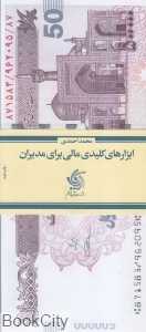 ابزارهای کلیدی مالی برای مدیران - 0