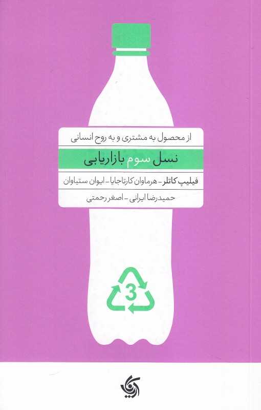 نسل سوم بازاریابی (از محصول به مشتری و به روح انسانی) - 0