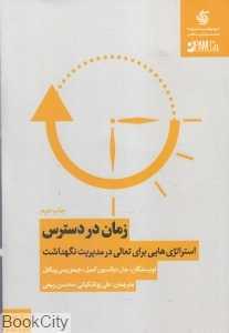 زمان در دسترس (استراتژی‌هایی برای تعالی در مدیریت نگهداشت)