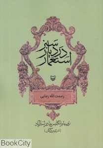 استعمار در دیار سبز (روسها و انگلیس‌ها در استرآباد)