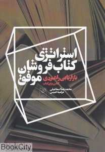 استراتژی کتاب‌فروشان موفق (بازاریابی راهبردی)